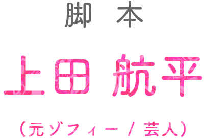 脚本：上田航平