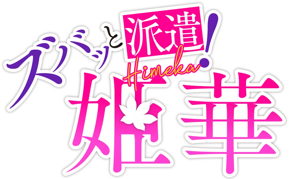 ズバッと派遣！姫華