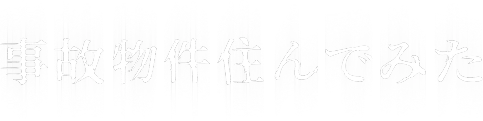 事故物件住んでみた 〜二番煎じですみません〜