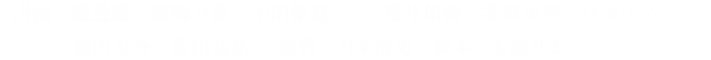 出演：渡邉廉 鶴嶋乃愛 小田惟真 / 他
