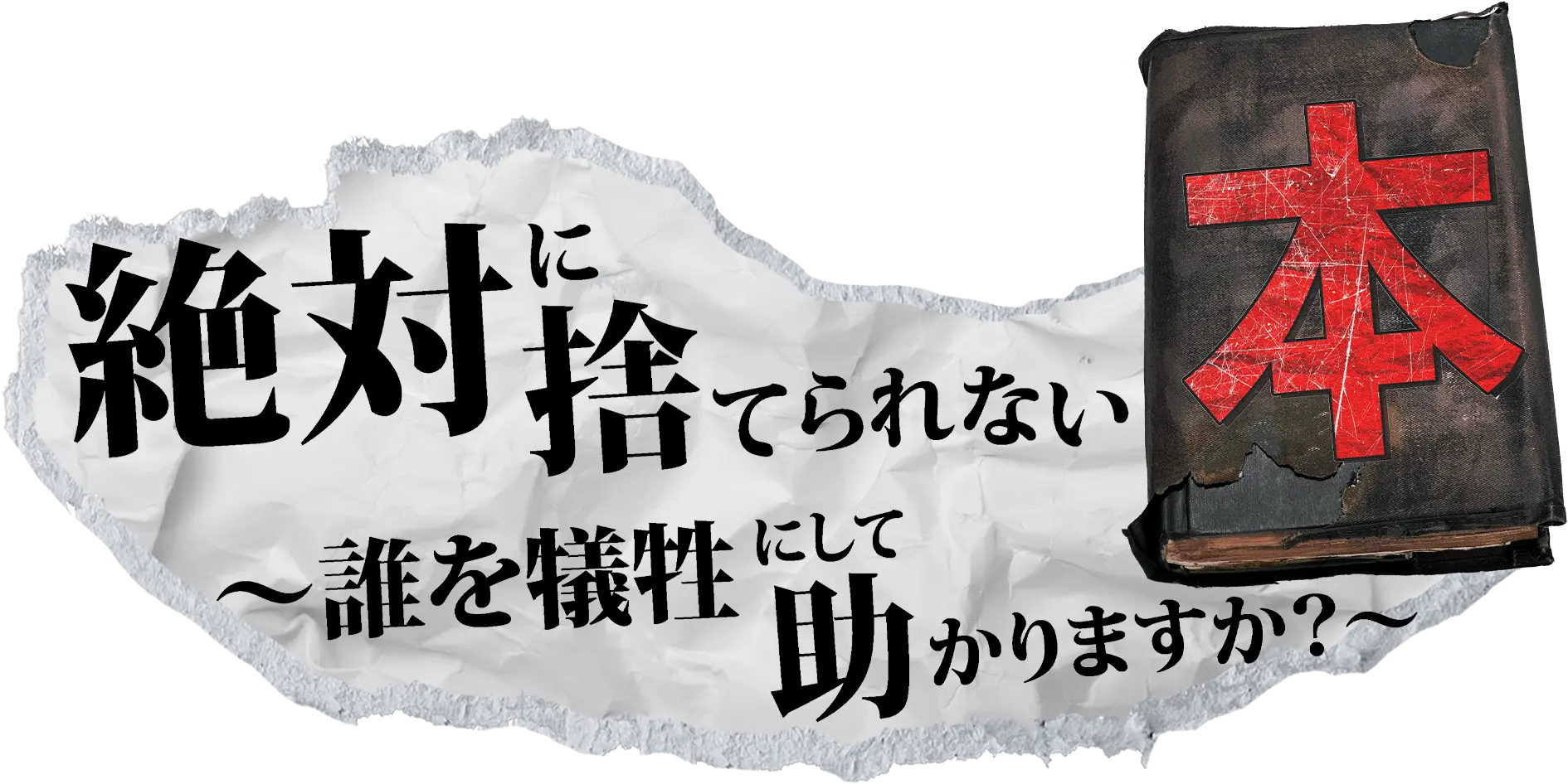 絶対に捨てられない本 〜誰を犠牲にして助かりますか？〜