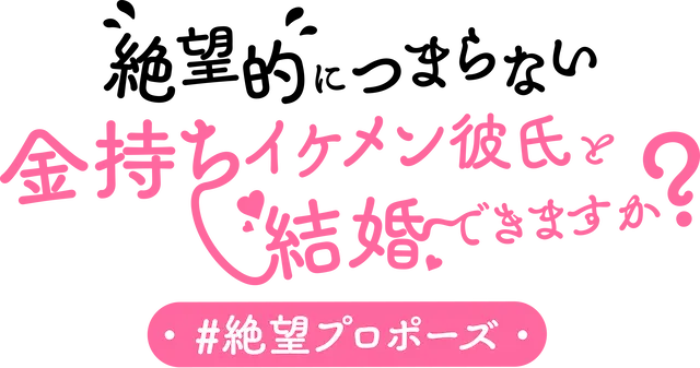 絶望的につまらない金持ちイケメン彼氏と結婚できますか？