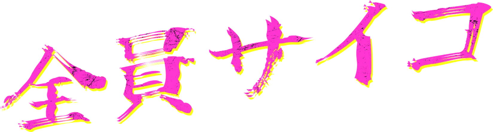 全員サイコ
