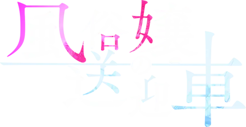 風俗嬢の送迎車