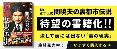 Mr.都市伝説 関暁夫の裏都市伝説 待望の書籍化！！